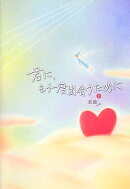 君に、もう一度出会うために(下)