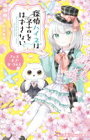 探偵ハイネは予言をはずさない フェス・オブ・ダークネス