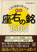 新版 人生の指針が見つかる 座右の銘1500