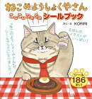 ねこのようしょくやさん こねこねふみふみ シールブック