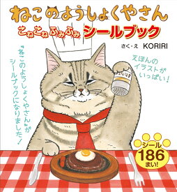 ねこのようしょくやさん こねこねふみふみ シールブック [ KORIRI ]