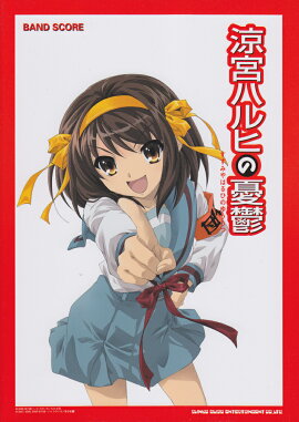涼宮ハルヒの憂鬱
