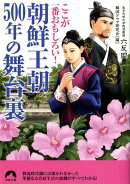 朝鮮王朝500年の舞台裏
