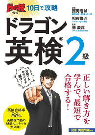 ドラゴン桜公式　10日で攻略　ドラゴン英検2級 [ 西岡壱誠 ]