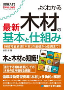 図解入門 よくわかる最新木材の基本と仕組み