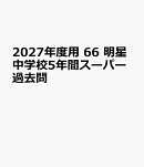 2027年度用　66　明星中学校5年間スーパー過去問