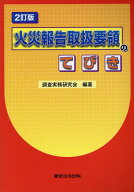 火災報告取扱要領のてびき2訂版 [ 調査実務研究会 ]
