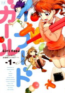 ガールフード〜おんなのこ、お食事アンソロジー〜（1）