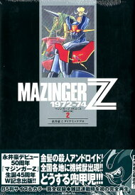 マジンガーZ　1972-74　［初出完全版］（2） [ 永井豪 ]