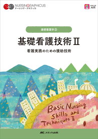 基礎看護技術2 看護実践のための援助技術 （ナーシング・グラフィカ　基礎看護学(3)） [ 松尾 ミヨ子 ]