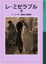 レ・ミゼラブル　下 （岩波少年文庫　537） [ ヴィクトル・ユーゴー ]
