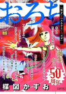 おろち　「秀才」＆「ふるさと」＆「カギ」