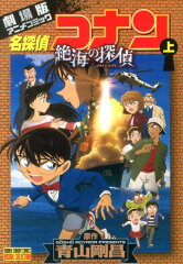 名探偵コナン 絶海の探偵（上）