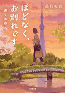 ほどなく、お別れです 遠くの空へ