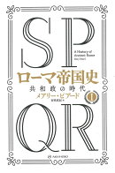 SPQR ローマ帝国史1