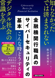 金融機関行職員の　サイバーセキュリティの基本（銀行業務検定試験　金融サイバーセキュリティ3級　公式テキスト＆問題集） [ 株式会社エス・ピー・ネットワーク総合研究部 ]