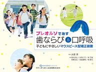 プレオルソで治す 歯ならび＆口呼吸 子どもにやさしいマウスピース型矯正装置 [ 大塚 淳 ]