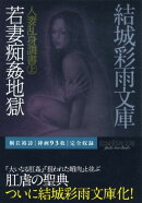 若妻痴姦地獄