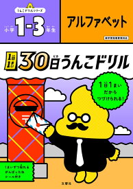 1日1まい　30日うんこドリル　アルファベット　小学1～3年生 （小学生 ドリル） [ 文響社 ]