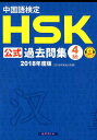 中国語検定HSK公式過去問集4級（2018年度版） [ 孔子学院 ]
