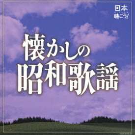 日本聴こう!～懐かしの昭和歌謡（2CD) [ (V.A.) ]