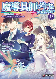 魔導具師ダリヤはうつむかない　～今日から自由な職人ライフ～13　小冊子付き特装版（14） （MFブックス） [ 甘岸久弥 ]