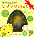 ピヨピヨぴよちゃん