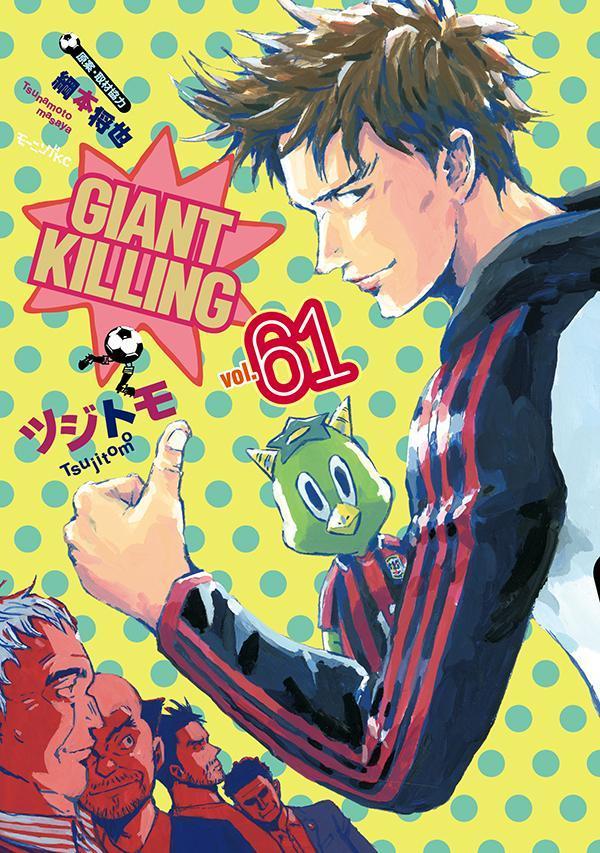 楽天ブックス Giant Killing 61 ツジトモ 本