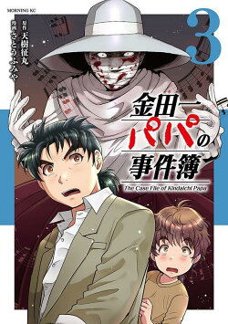 金田一パパの事件簿（3）