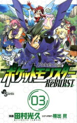 ポケットモンスターRe´BURST（03）