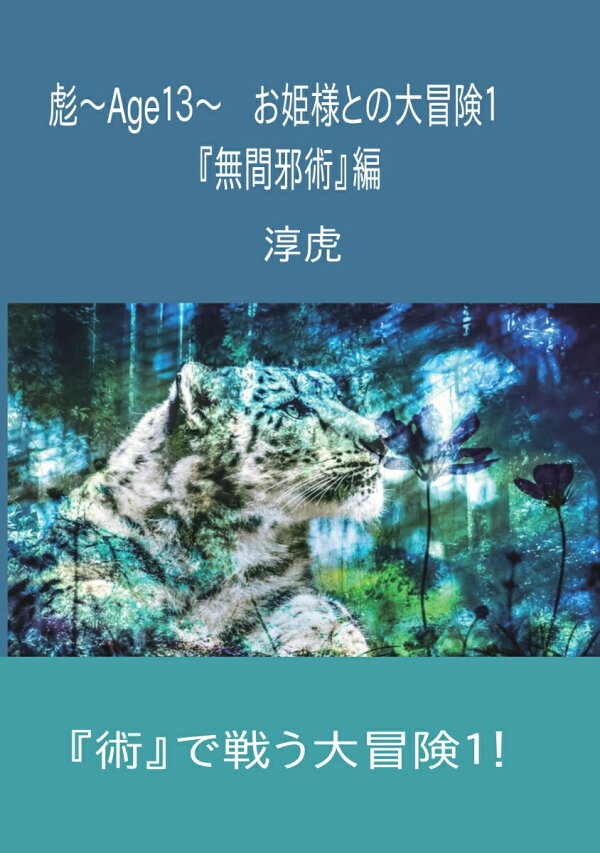 楽天ブックス: 【POD】彪〜Age13〜 お姫様との大冒険1 - 『無間邪術 