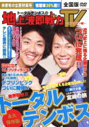 トータルテンボスの地上波即戦力TV〜ゴールデン編〜
