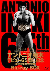 アントニオ猪木デビュー65周年記念Blu-ray BOX(デジタルリマスター版)【Blu-ray】 [ アントニオ猪木 ]