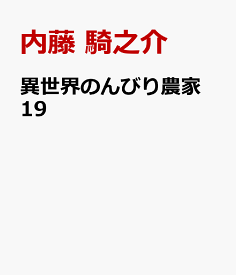 異世界のんびり農家　19 [ 内藤　騎之介 ]