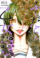 ふしだらな乙女たち（『ヤンデレVS．殺人鬼』より）（2）