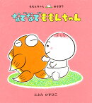 なでなで　ももんちゃん