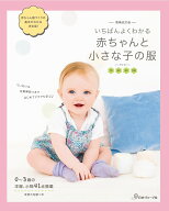 増補改訂版　いちばんよくわかる赤ちゃんと小さな子の服