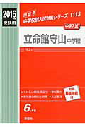 立命館守山中学校（2016年度受験用）