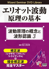 DVD＞エリオット波動原理の基本　波動原理の概念と波形認識（3） （＜DVD＞　Wizard　Seminar　DVD　Libra） [ 有川和幸 ]