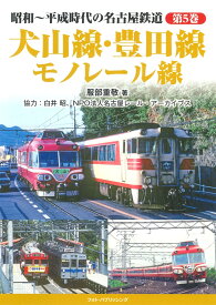 昭和～平成時代の名古屋鉄道　第5巻　犬山線・豊田線・モノレール線 [ 服部重敬 ]
