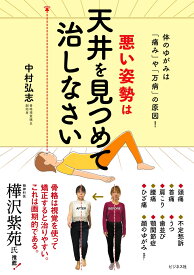 悪い姿勢は天井を見つめて治しなさい [ 中村弘志 ]