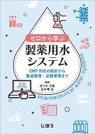 ゼロから学ぶ製薬用水システム GMP対応の設計から製造管理・品質管理まで [ 佐々木 次雄 ]