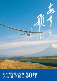 【POD】あすも飛ぶ 日本大学理工学部人力飛行機の50年 [ 日本大学理工学部 航空研究会 ]