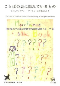 ことばの裏に隠れているもの 子どもがメタファー・アイロニーに目覚めるとき （言語学翻訳叢書） [ エレン・ウィナー ]