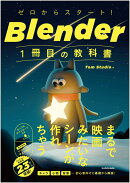ゼロからスタート！ Blender 1冊目の教科書