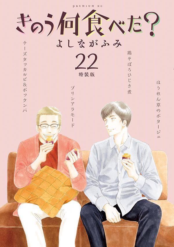 楽天ブックス: きのう何食べた？（22）特装版 - よしなが ふみ 