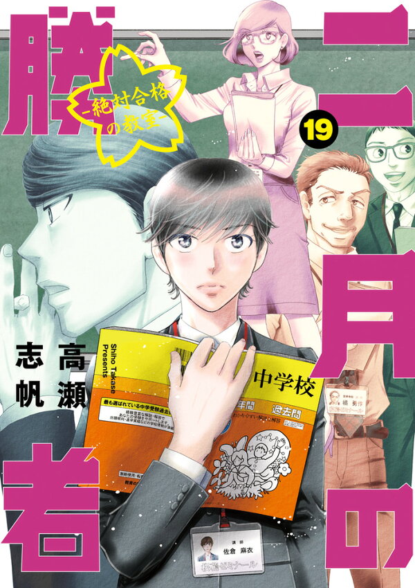 楽天ブックス: 二月の勝者 -絶対合格の教室ー（19） - 高瀬 志帆 