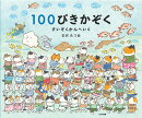 100ぴきかぞく　すいぞくかんへいく