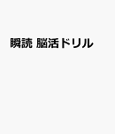 瞬読脳活ドリル
