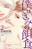 僕はきみの餌食（2）